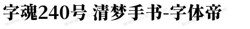 字魂240号 清梦手书字体转换